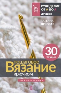 Татьяна Ярковая - Пошаговое вязание крючком. Для начинающих