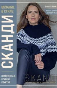 Бабетте Ульмер - Вязание в стиле сканди. Норвежская круглая кокетка
