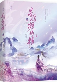 И Ду Цзюнь Хуа  - 星落凝成糖（上）/ Xing Luo Ning Cheng Tang 1