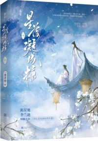 И Ду Цзюнь Хуа  - 星落凝成糖（中）/ Xing Luo Ning Cheng Tang 2