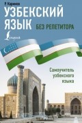 Узбекский язык без репетитора. Самоучитель узбекского языка