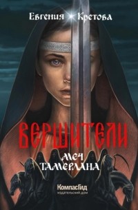 Евгения Кретова - Вершители. Книга 4. Меч Тамерлана