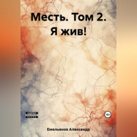 Александр Емельянов - Месть. Том 2. Я жив!
