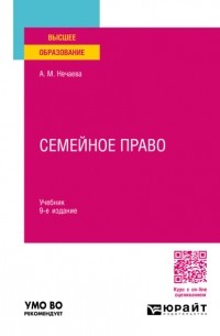 Александра Нечаева - Семейное право 9-е изд. , пер. и доп. Учебник для вузов