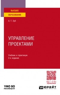 Анатолий Зуб - Управление проектами 2-е изд. , пер. и доп. Учебник и практикум для вузов