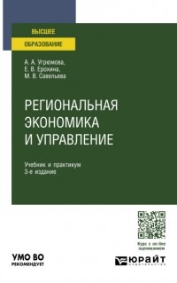 Марина Владиславовна Савельева - Региональная экономика и управление 3-е изд. , пер. и доп. Учебник и практикум для вузов