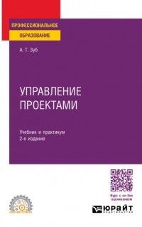 Анатолий Зуб - Управление проектами 2-е изд. , пер. и доп. Учебник и практикум для СПО