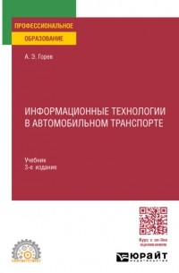 Андрей Эдливич Горев - Информационные технологии в автомобильном транспорте 3-е изд. , пер. и доп. Учебник для СПО