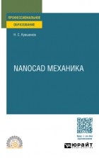 Николай Сергеевич Кувшинов - Nanocad механика. Учебное пособие для СПО