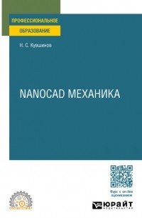 Nanocad механика. Учебное пособие для СПО