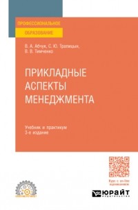 Владимир Абчук - Прикладные аспекты менеджмента 3-е изд. , испр. и доп. Учебник и практикум для СПО