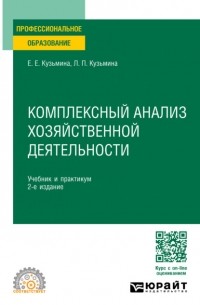 Евгения Евгеньевна Кузьмина - Комплексный анализ хозяйственной деятельности 2-е изд. , пер. и доп. Учебник и практикум для СПО