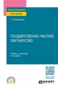 Георгий Александрович Борщевский - Государственно-частное партнерство 4-е изд. , пер. и доп. Учебник и практикум для СПО