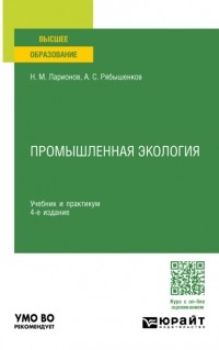 Андрей Сергеевич Рябышенков - Промышленная экология 4-е изд. , пер. и доп. Учебник и практикум для вузов