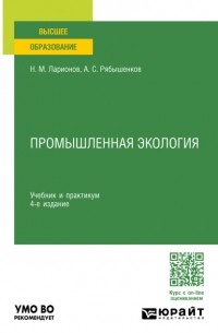 Андрей Сергеевич Рябышенков - Промышленная экология 4-е изд. , пер. и доп. Учебник и практикум для вузов