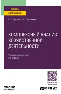 Евгения Евгеньевна Кузьмина - Комплексный анализ хозяйственной деятельности 2-е изд. , пер. и доп. Учебник и практикум для вузов