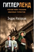 Эндрю Нагорски - Гитлерленд. Третий Рейх глазами обычных туристов