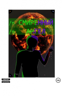 Владимир Котов - Смиренный ангел. Том 1
