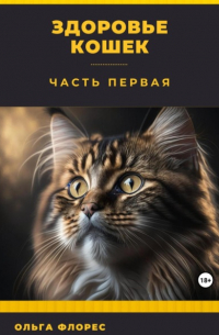 Ольга Флорес - Здоровье кошек. Часть первая
