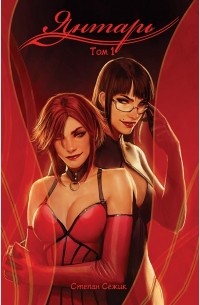 Янтарь. 1 том