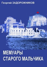 Георгий Задорожников - Мемуары старого мальчика