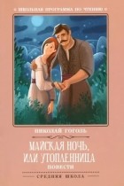 Николай Гоголь - Майская ночь, или Утопленница. Повести (сборник)