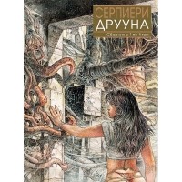 Мило Манара - Друуна. Сборник с 1 по 4 том