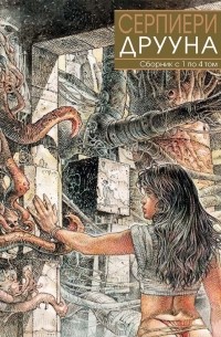 Мило Манара - Друуна. Сборник с 1 по 4 том