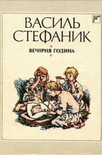 Василь Стефаник - Вечірня година