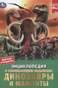 Седова Н.В. - Динозавры и мамонты