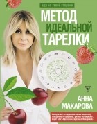 Макарова А.В. - Метод идеальной тарелки: еда на твоей стороне