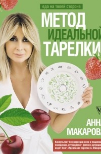Макарова А.В. - Метод идеальной тарелки: еда на твоей стороне