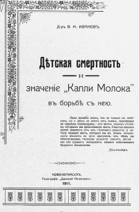 Вадим Иванов - Детская смертность и значение "Капли молока" в борьбе с ней