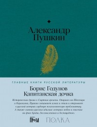 Александр Пушкин - Борис Годунов. Капитанская дочка