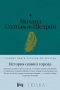 Михаил Салтыков-Щедрин - История одного города