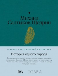 Михаил Салтыков-Щедрин - История одного города