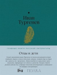 Иван Тургенев - Отцы и дети