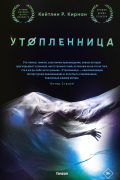 Кейтлин Кирнан - Утопленница