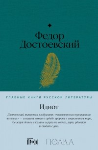 Фёдор Достоевский - Идиот