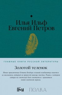 Илья Ильф, Евгений Петров - Золотой теленок