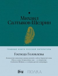 Михаил Салтыков-Щедрин - Господа Головлевы