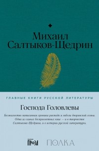Михаил Салтыков-Щедрин - Господа Головлевы