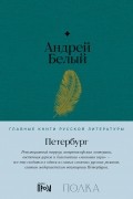 Андрей Белый - Петербург