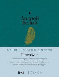 Андрей Белый - Петербург