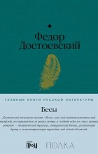 Фёдор Достоевский - Бесы