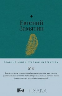 Евгений Замятин - Мы