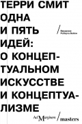 Одна и пять идей. О концептуальном искусстве и концептуализме