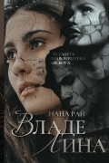 Нана Рай - ВладеЛина