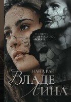 Нана Рай - ВладеЛина