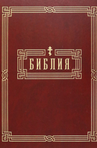 Библия. Книги Святого Писания Ветхого и Нового Завета